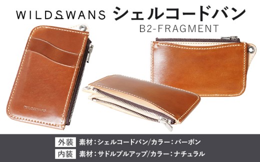 【チョイス限定】WILDSWANS シェルコードバン B2-FRAGMENT バーボン 有限会社ケイズファクトリー《30日以内に出荷予定(土日祝除く)》茨城県 河内町 革 耐久性 高級 型押し 革製品 雑貨