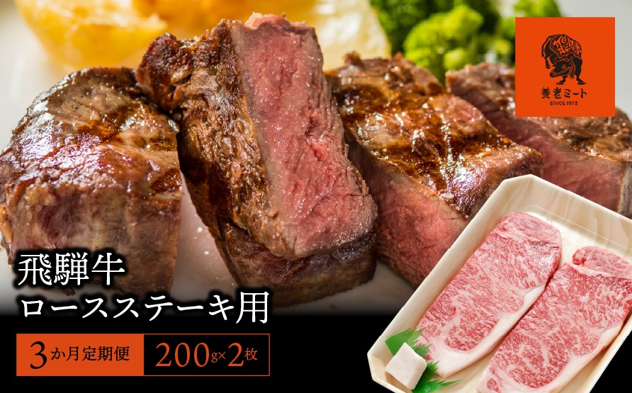 
                  【3か月定期便】【飛騨牛】ロースステーキ用 200g×2枚
                