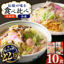 《具材付》長崎冷凍ちゃんぽん (5食) ・皿うどん (5食) 長崎市/ひふみ