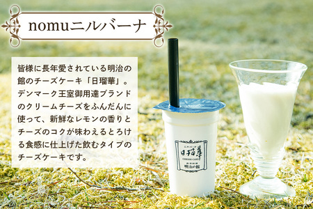 「nomuニルバーナ6個＆ニルバーナ・レア4個」ギフトセット｜明治の館 チーズケーキ レアチーズケーキ 飲むチーズケーキ レアチーズ クリームチーズ スイーツ 日瑠華 洋菓子 ギフト 日光市 [059