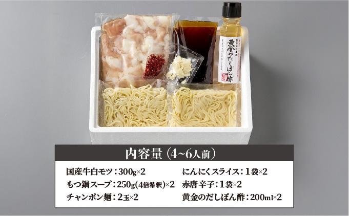 厳選国産牛もつ使用！博多もつ鍋 醤油味 4～6人前