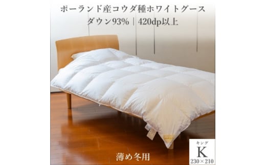 ポーランド産コウダ種ホワイトグース ダウン93% 薄め冬用羽毛ふとん キングサイズ【1457472】