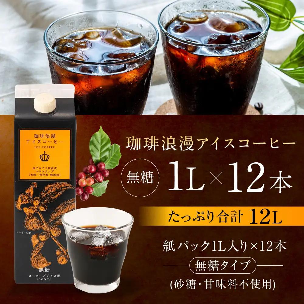 珈琲浪漫 アイスコーヒー 1L×12本 無糖 コーヒー