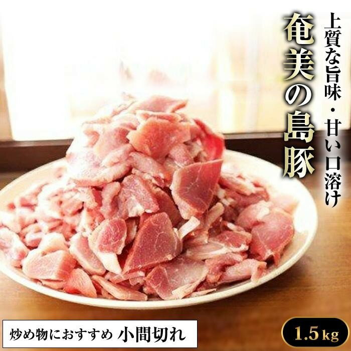 【ふるさと納税】かつみの島豚いちばん豚（小間切れ）1.5kg | 瀬戸内 瀬戸内町 奄美 奄美大島 鹿児島 鹿児島県 九州 お取り寄せ 肉 豚肉 豚 小間切れ こま切れ ご当地 取り寄せ 送料無料