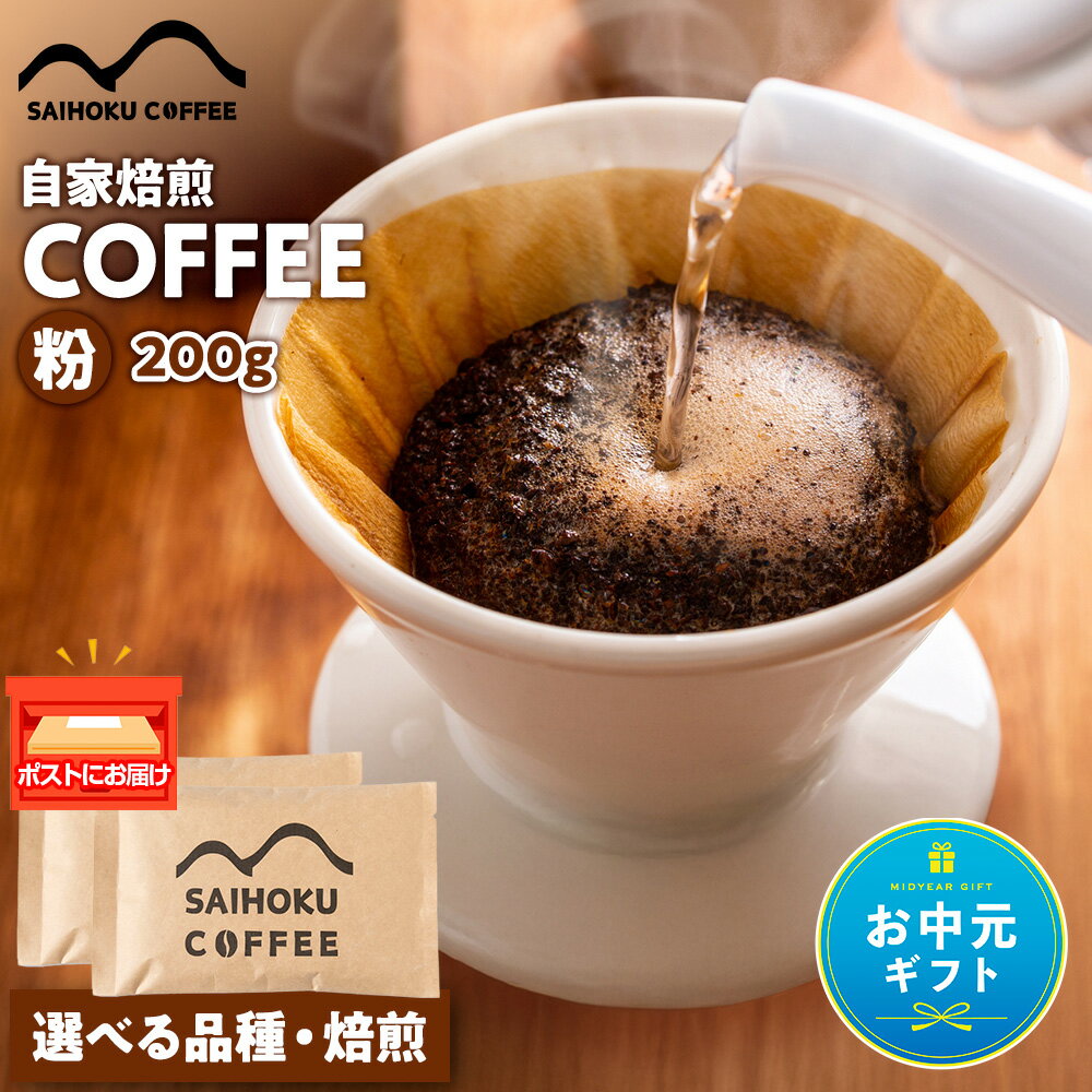 【ふるさと納税】【お中元ギフト】自家焙煎珈琲 コーヒー 粉 200g 選べる品種・焙煎浅煎り 中煎り 中深煎り 深煎り 粉 コーヒー 珈琲 マンデリン マグダレナスプレモ アララ サンタナ農園 オリエンテナチュラル 北海道 稚内 ふるさと納税
