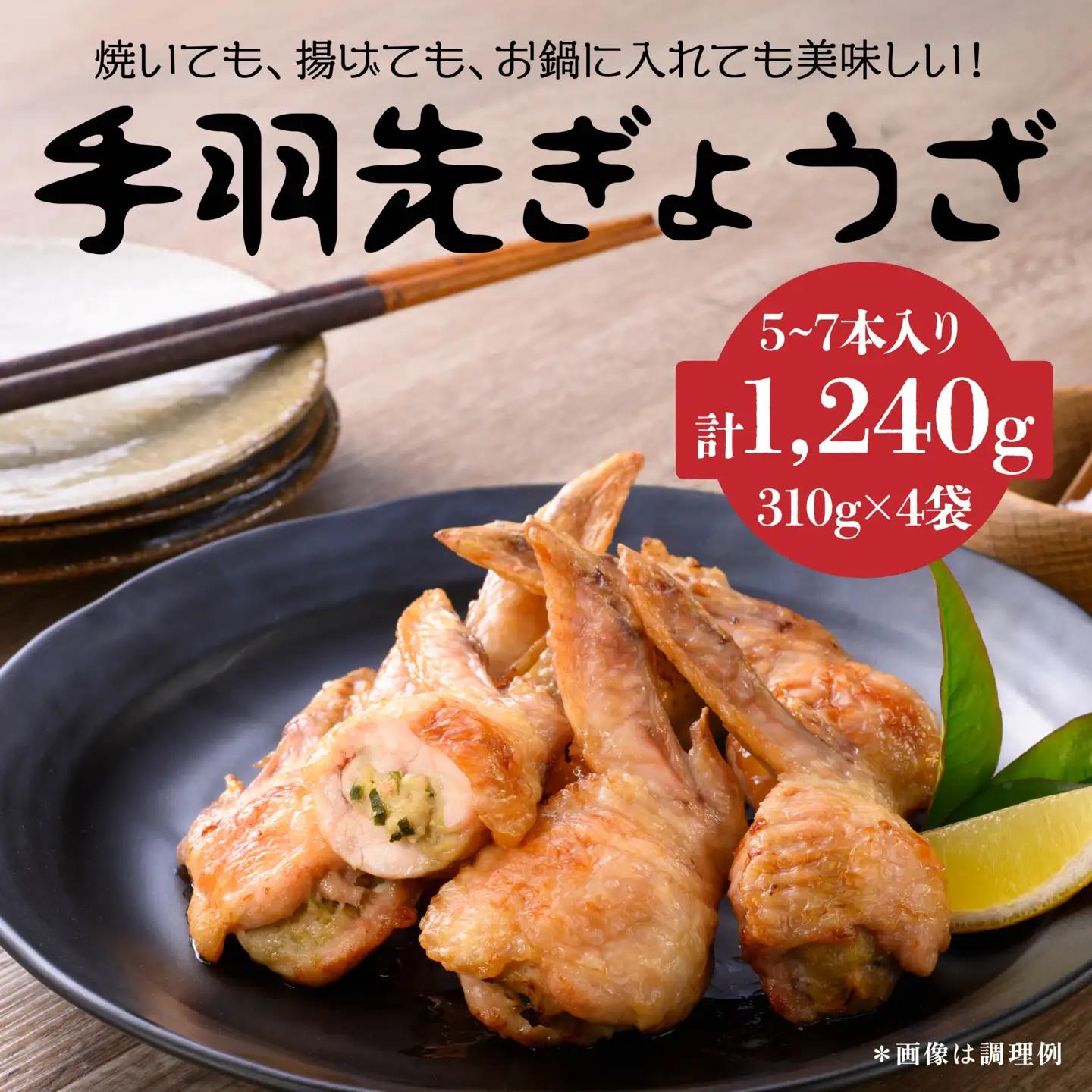 手羽先 餃子 5~7本×4袋セット 計1240g お惣菜 ぎょうざ　