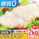 【ふるさと納税】定期便 6回 国産 鶏肉 サラダチキン 2kg 糖質ゼロ 保存料不使用 ダイエット 冷凍食品 調理済 簡単 小分け 真空 レトルト 惣菜 おつまみ 国産鶏サラダチキン2kg（約10～15パック入り）糖質ゼロ・保存料不使用【6ヶ月連続お届け】