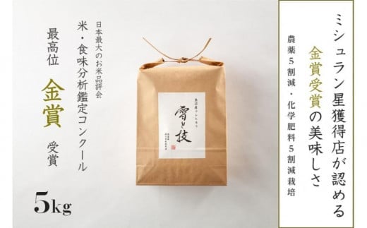 
            【 令和7年産 新米 予約 】 金賞受賞 魚沼産コシヒカリ 雪と技 5kg ( 5kg ×1袋) 農薬5割減・化学肥料5割減栽培　藤ノ木株式会社
          