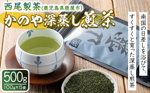 
167-1 かのや深蒸し煎茶
