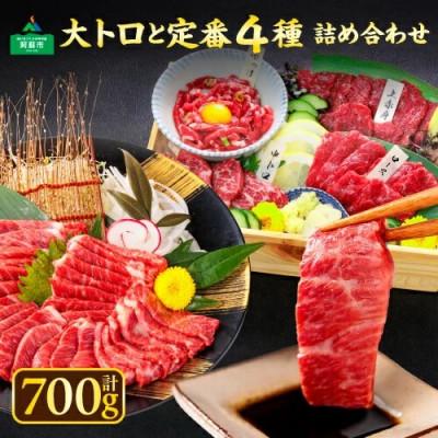 ふるさと納税 阿蘇市 馬刺し大トロと定番4種詰め合わせ 約700g(阿蘇市)