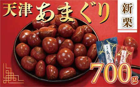 【 甘栗 】 新栗 京都八幡の天津甘栗 700g 甘栗 殻付き おやつ おつまみ