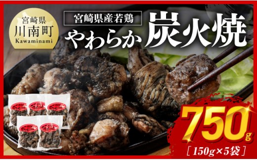 【令和8年12月発送】宮崎県産若鳥 やわらか炭火焼 計750g（150ｇ×5袋）【 鶏 肉 鶏肉 国産 とり 九州産 鳥 宮崎県産 小分け 炭火焼き 】