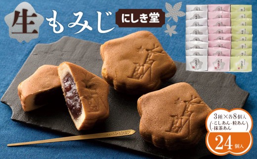 
                  にしき堂 生もみじ 24個入詰合わせ | もみじ饅頭 生もみじ 和菓子 広島銘菓 にしき堂 もちもち食感 和スイーツ お土産菓子 ご当地スイーツ お茶請け ギフト プレゼント 贈答用 お取り寄せ 人気 おすすめ 広島県 広島市
                