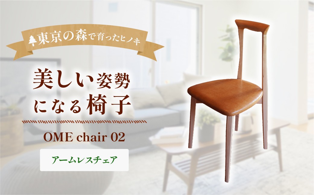 
                  家具 OME chair 02 椅子 2027年7～9月お届け | 多摩産材 桧 無垢材 アトリエKiki 東京都 青梅市
                
