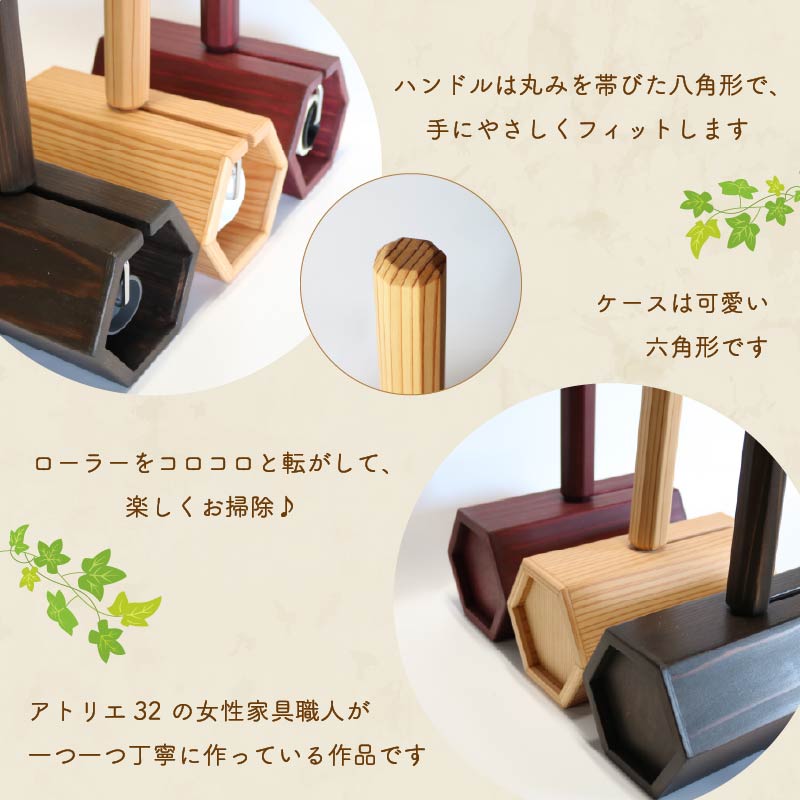 木製 粘着ローラー 木製スタンド セット カラーが選べる 木工品 お掃除 リビング キッチン 日用品 掃除道具 家具 インテリア 掃除 粘着テープ 木 静岡県 藤枝市