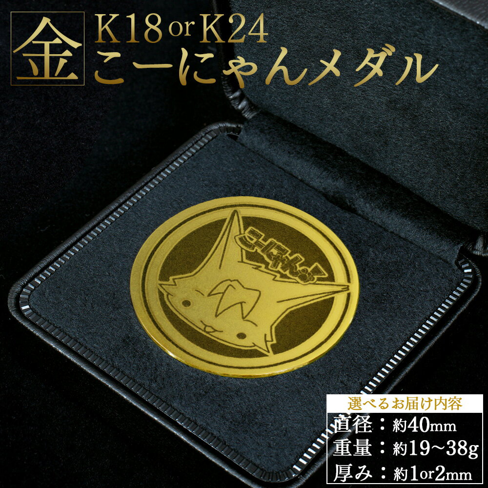 【ふるさと納税】こーにゃんメダル（金） - 選べる 純度 厚さ K18 K24 1mm 2mm キャラクター ご当地キャラ ゆるキャラ こーにゃんデザイン 金貨 記念コイン オリジナル ゴールド 受注生産 gold コイン 記念品 手作り YAMAKIN株式会社 高知県 香南市【常温】 yi-0001