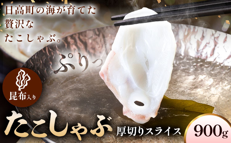 タコ しゃぶしゃぶ 厚切り 弾力 だし 小分け 石崎水産 150g×6 パック 蛸 スライス たこしゃぶ お刺身 酢 昆布 だし さっぱり つまみ 北海道 日高町