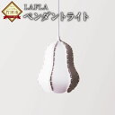 【ふるさと納税】LAFLA ペンダントライト おしゃれ 照明器具 照明 LED 洋ナシ シルエット 送料無料