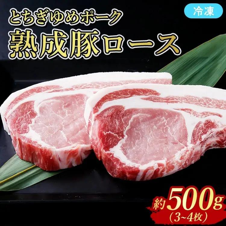 ≪鶏春≫ とちぎゆめポーク　熟成豚ロース 500g（3～4枚） ドライエイジング ｜ 熟成 ドライエイジング 豚肉 豚ロース ロース ソテーとんかつ ミートショップ鶏春 栃木県 那須町 那須〔B-12