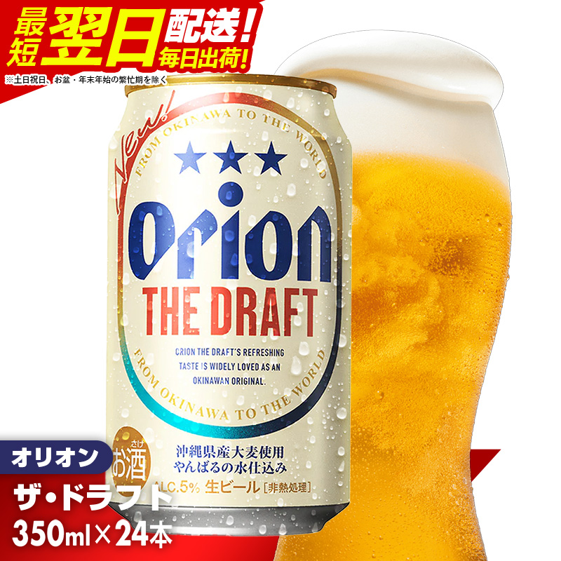 【オリオンビール】オリオン ザ・ドラフト＜350ml×24缶＞-ビール オリオン ビール 1ケース 350ml 24本 すっきり 飲みやすい こだわり おすすめ 沖縄県 八重瀬町【価格改定YI】