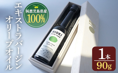 No.428 ＜数量限定＞純鹿児島産エキストラバージンオリーブオイル(90g) 油 食用油 オリーブ オリーブオイル 調味料 エキストラバージン【鹿児島オリーブ】