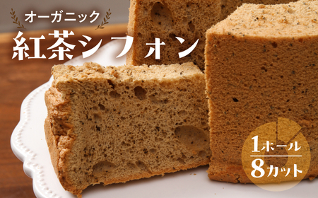 有機紅茶シフォン（有機紅茶）1ホール 8カット（ 1カット15g）計 120g　【96-2】