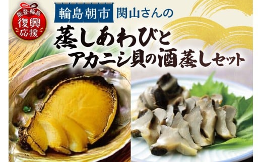 蒸しあわび・アカニシ貝の酒蒸しセット