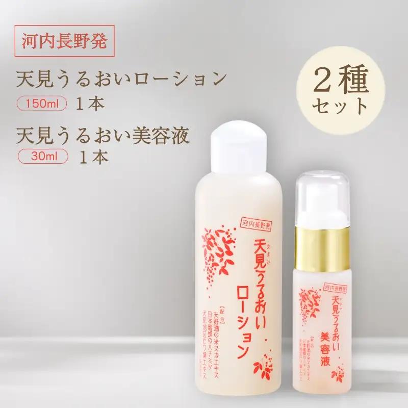 天見うるおい化粧品　（ローション150ml・美容液30ml）　各１本