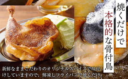 食べ応え抜群の特大骨付鳥 親鳥230g×1本・若鶏300g×1本