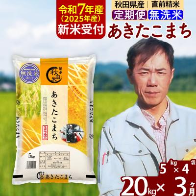 ふるさと納税 北秋田市 R7年産 新米受付《定期便3ヶ月》あきたこまち 20kg【無洗米】|msrf-32203