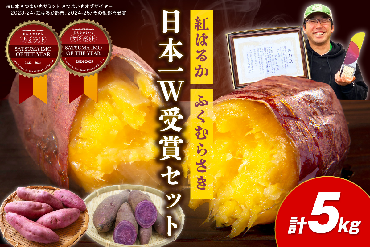 さつまいもオブザイヤー紅はるか部門全国1位のさつまいも農家がつくるサツマイモ3種食べ比べセット（紅はるか・金時・ふくむらさき）計約5kg　TF00059
