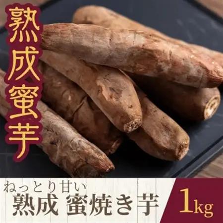 ねっとり甘い熟成蜜焼き芋 1kg【配送不可地域：離島・沖縄県】【1618097】