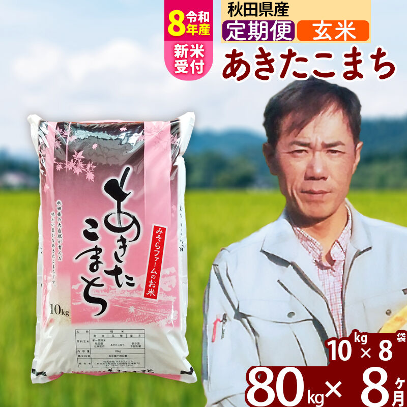 【ふるさと納税】※令和8年産 新米予約※《定期便8ヶ月》秋田県産 あきたこまち 80kg【玄米】(10kg袋) 2026年産 令和8年産 お米 みそらファーム [みそらファーム 秋田 お米 あきたこまち 米どころ 東北 北秋田市 秋田県産]