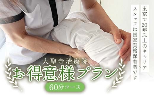 大聖寺治療院 お得意様プラン60分コース マッサージ 鍼灸 治療 整体 疲労回復 プレゼント 癒し F6P-2798