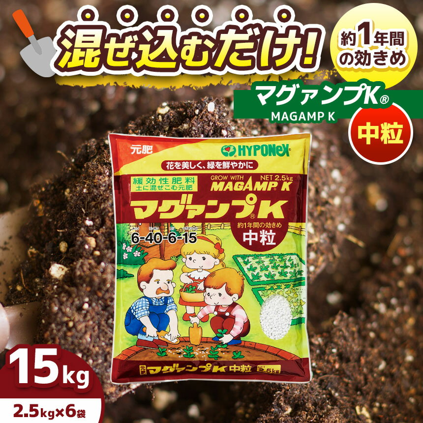 【ふるさと納税】 マグァンプK 中粒 2.5kg × 6袋 | 園芸 観葉植物 家庭菜園 花 野菜 球根 中粒 植物 肥料 大容量 プランター 兵庫県 上郡町