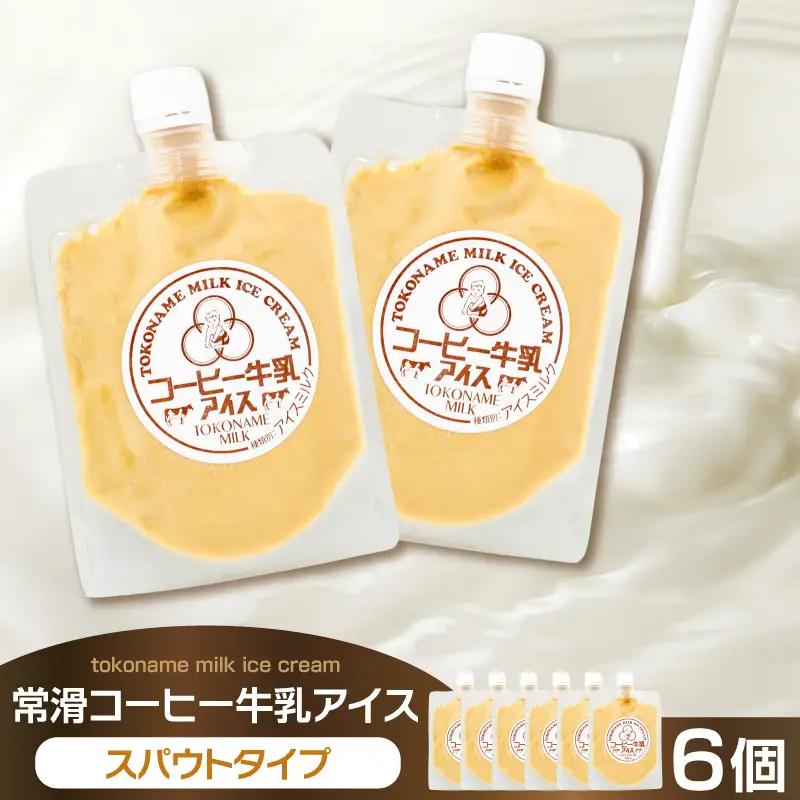 【お中元 内熨斗対応可能】常滑コーヒー牛乳アイス スパウトタイプ ６個入り｜コーヒー牛乳  アイス 常滑市