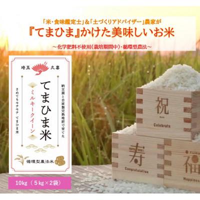 ふるさと納税 久喜市 令和7年産『てまひま米』ミルキークイーン　精米10kg(5kg×2袋)