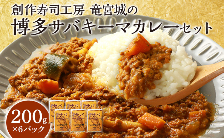 
博多 サバ キーマカレー 6食 200g×6パック 九州産 魚介類 惣菜 加工品 サバ 鯖 おかず 冷凍 簡単調理 インスタント レトルト カレー 送料無料
