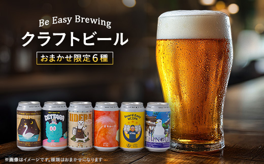 【世界の品評会で最優秀賞受賞の醸造所からお届け】クラフトビール　限定6種類　6本セット【配送不可地域：離島】