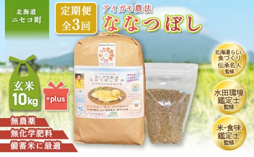 
                  《数量限定先行受付！令和8年産米》【3回定期便】合鴨農法ななつぼし 【玄米】【有機肥料/無農薬・無化学肥料･備蓄用】 令和8年度米　10kg(1kg×10袋)　水田環境鑑定米・米食味鑑定米【Yesclean農法認定品】 | ななつぼし 玄米 10kg 北海道産 北海道米 冷めてもおいしい お弁当 あっさり ブランド米 小分け 個包装 お取り寄せ 北海道 ニセコ ニセコ町【3114904】
                