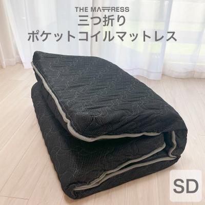 ふるさと納税 足利市 ザ・マットレス 三つ折りポケットコイルマットレス セミダブル