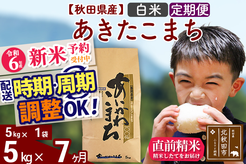 
※令和6年産 新米予約※《定期便7ヶ月》秋田県産 あきたこまち 5kg【白米】(5kg小分け袋) 2024年産 お届け時期選べる お届け周期調整可能 隔月に調整OK お米 藤岡農産
