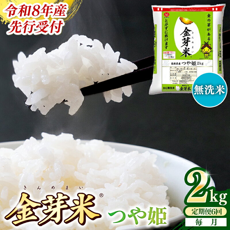 【ふるさと納税】【定期便】BG無洗米・金芽米つや姫 2kg×6ヵ月 （毎月） ／ 令和8年産 6ヶ月 時短 健康 米 BG 無洗米 計12kg 精米 半年間 島根県産 節水 アウトドア キャンプ 東洋ライス おすすめ 島根県 安来市