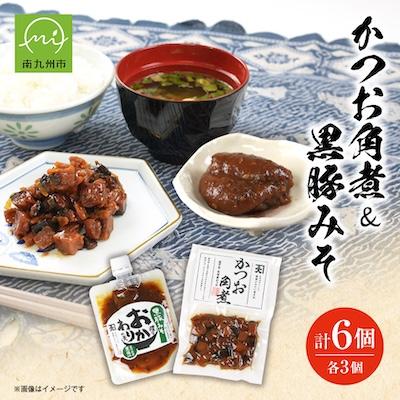 ふるさと納税 南九州市 かつお角煮3個&amp;薩摩おかわりの素 黒豚みそ3個セット