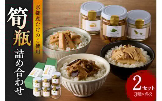 【父の日ギフト】≪6月15日お届け≫筍瓶詰め合わせ （山椒味150g×2 メンマ100g×2 オイル120g×2）【019-18-F】