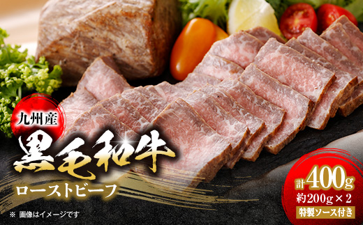
九州産　黒毛和牛のローストビーフ400g　特製ソース付き【1265966】
