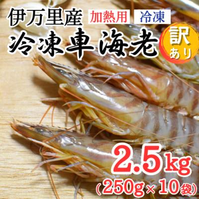 ふるさと納税 伊万里市 伊万里産 冷凍車海老(加熱用)2.5kg【訳あり】