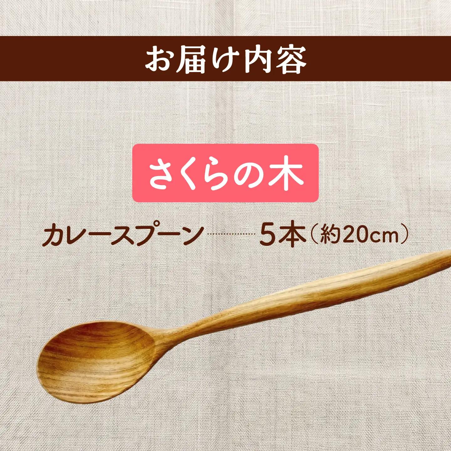 【ふるなび限定】 カレースプーン 天然木の手づくり 5本セット （さくらの木）【木工房TANAKA】 スプーン カレー [AXAU010] FN-Limited-VO