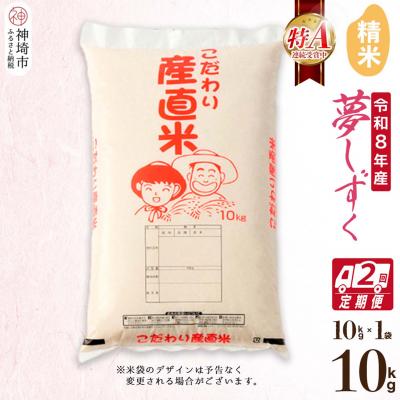 ふるさと納税 神埼市 【令和8年産 新米先行受付】夢しずく 精米 10kg【2ヶ月定期便】 農園(H061D02)