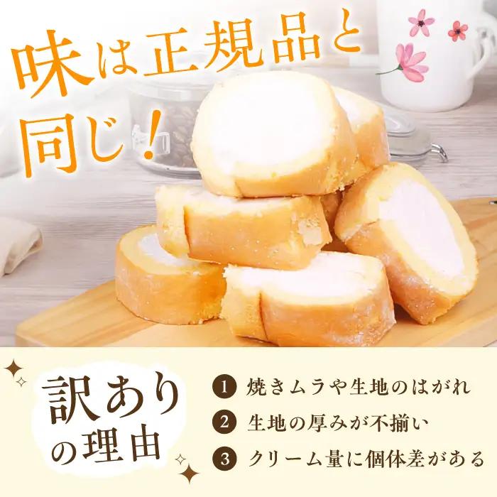 【3回定期便】2種のカットロールケーキ 800g(プレーン400g、チョコ400g)   / スイーツ ロールケーキ[AFAK025]